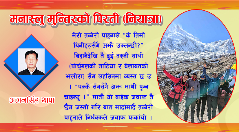 मनास्लु मुन्तिरको पिरती